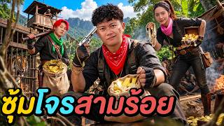 สงครามชิงสมบัติซุ้มโจร ! ( ใครคือยอดหัวขโมย ? )