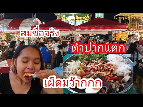 ตำปากแตก @ตลาดนกฮูก เผ็ดมว๊ากจะทานหมดมั้ย @ arisakayla ca