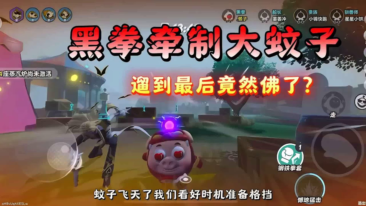 黑拳竟然把大蚊子遛佛了？还不快来学！