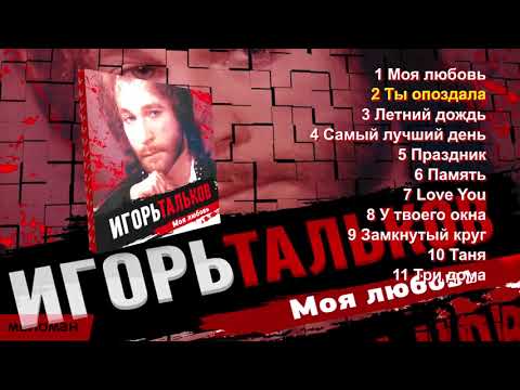 Игорь Тальков -  Моя любовь - Альбом