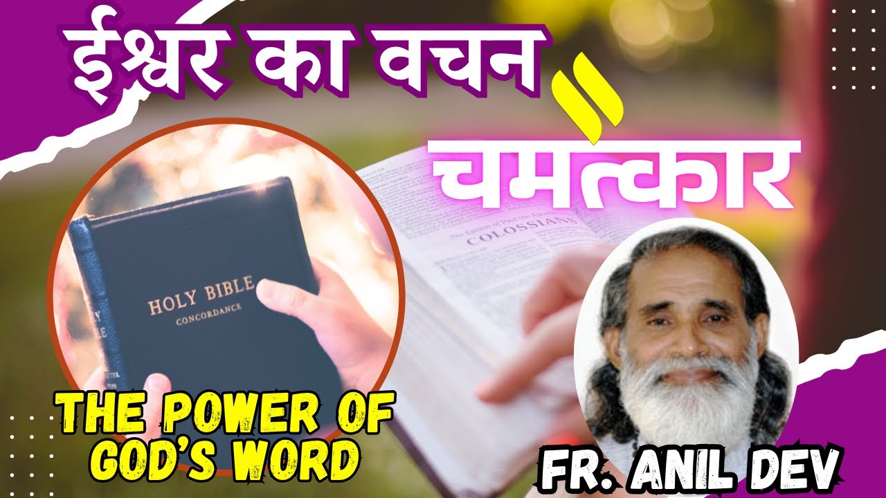 ईश्वर के वचन की शक्ति || Word of God works Signs and Miracles || Talk By Fr. Anil Dev IMS