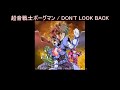 【Full】超音戦士ボーグマン( Sonic Soldier Borgman) OP1 'DON'T LOOK BACK'