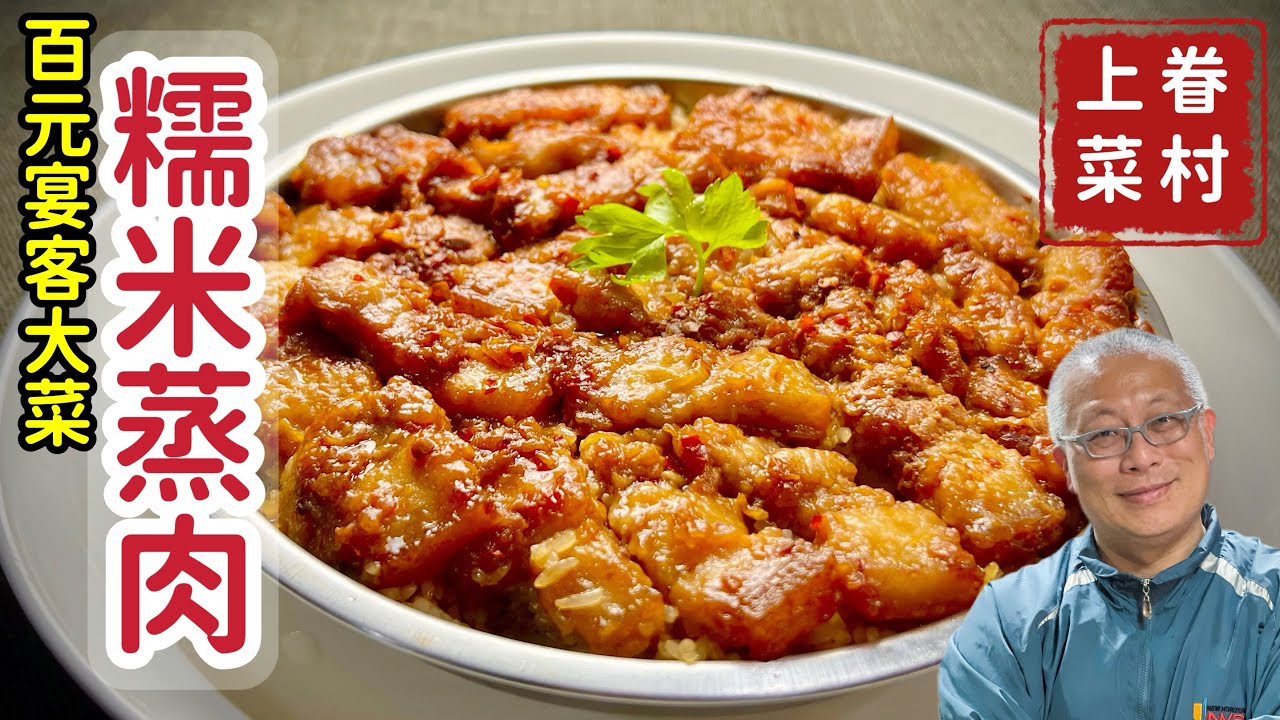 五花肉加糯米，變出神級風味_肥而不膩，軟糯好吃_章新漫談，大菜上桌