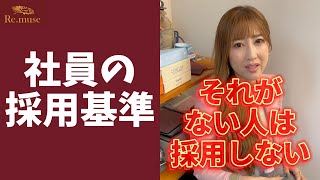 【大事】最近の社長の社員採用基準#Shorts