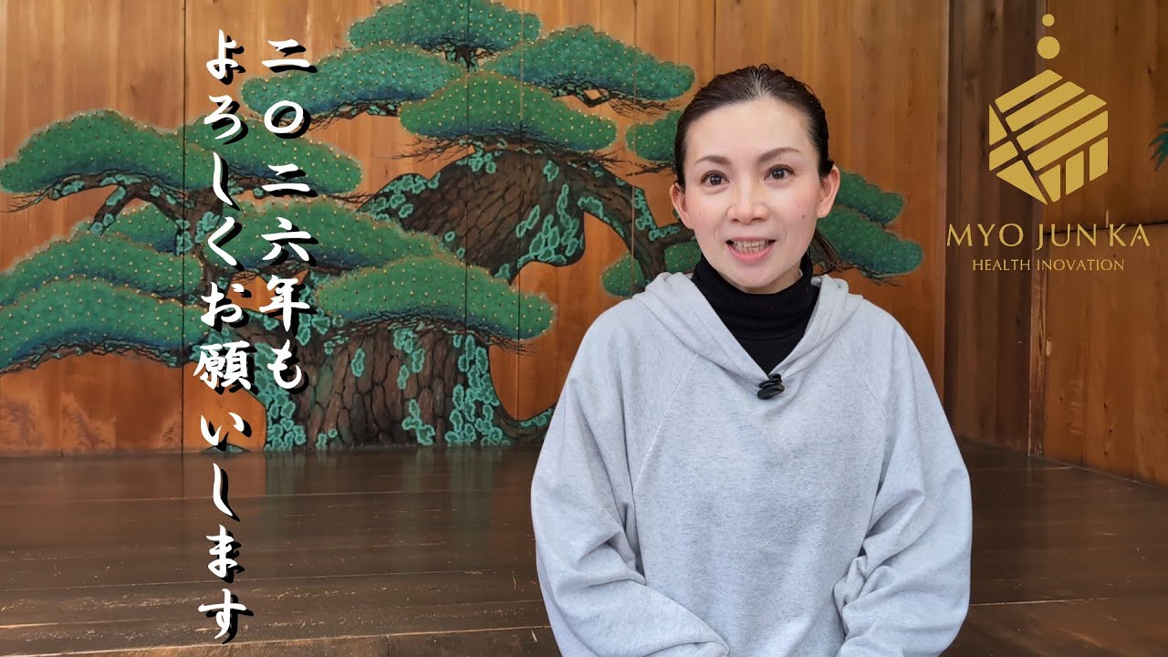 MYOJUNKA 2026年のあいさつ