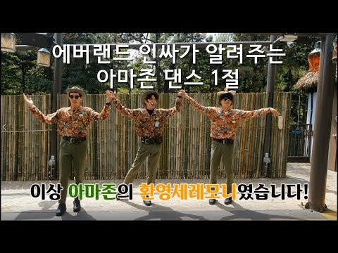 [DANCE] 아마존 익스프레스의 춤을 외워봐용❤