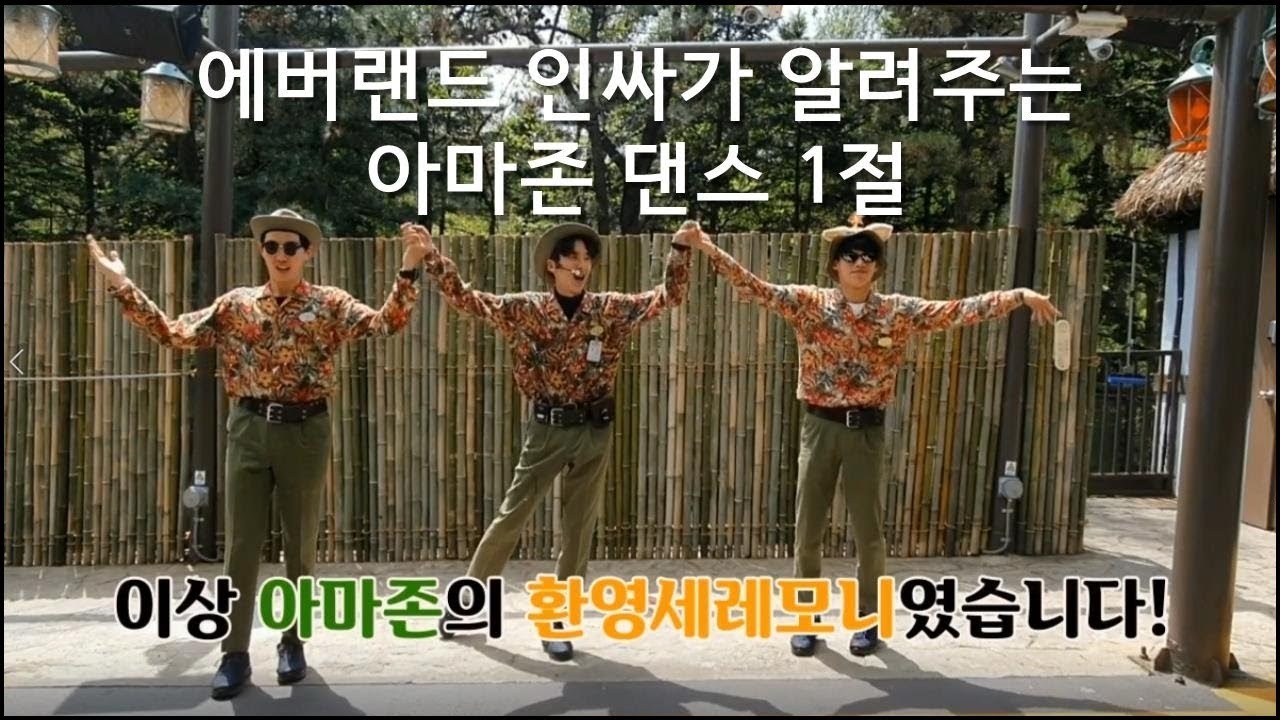 [DANCE] 아마존 익스프레스의 춤을 외워봐용❤