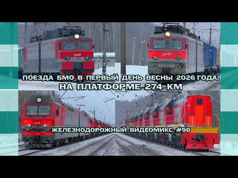 Железнодорожный видеомикс #98 "Поезда БМО в первый день весны 2026 года!" .