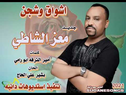 معز الشاطئ اشواق وشجن اغاني سودانيه جديد 2021