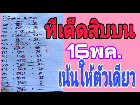 ทีเด็ดสิบบน16พค.ชัดๆสูตรใหม่มาแรงอีกสูตรเน้นตัวเดียว