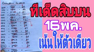 ทีเด็ดสิบบน16พค.ชัดๆสูตรใหม่มาแรงอีกสูตรเน้นตัวเดียว