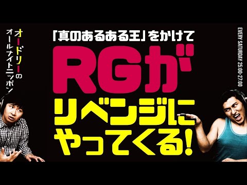 レイザーラモンRGが「真のあるある王」をかけてリベンジにやってくる！【オードリーのラジオトーク・オールナイトニッポン】