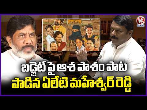 MLA Aleti Maheshwar Reddy Sings C/o Kancharapalem Song In Assembly | V6 News - V6NEWSTELUGU