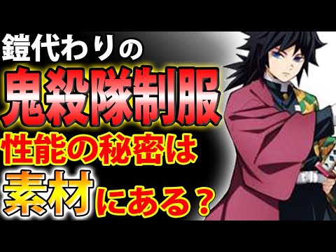 鬼滅の刃 鬼殺隊の隊服は性能高すぎ 秘密は素材にあり Youtube