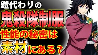 【鬼滅の刃】鬼殺隊の隊服は性能高すぎ！秘密は素材にあり？