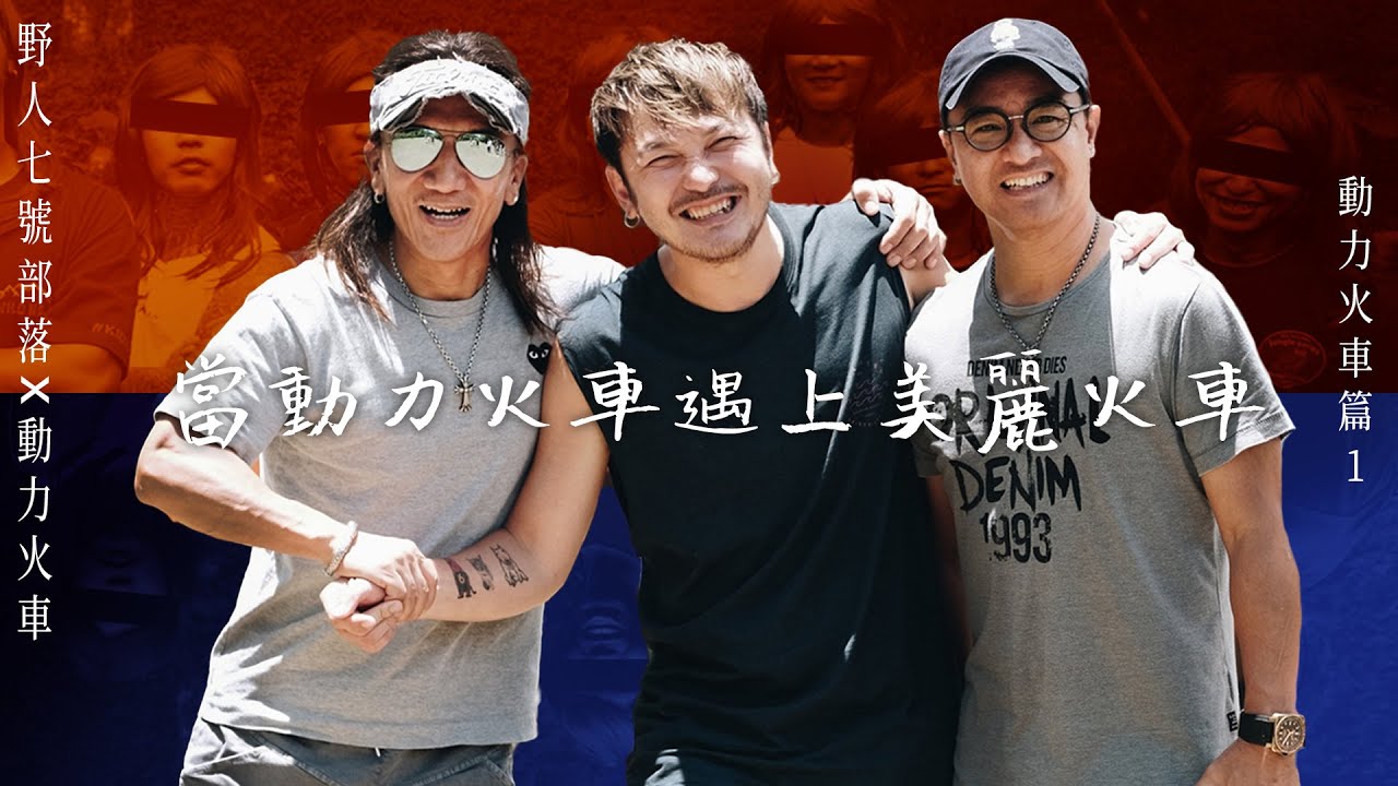 野人七號部落X動力火車  [ 當動力火車遇上美麗火車 ] | 動力火車篇(一) 行前與莫忘初衷  