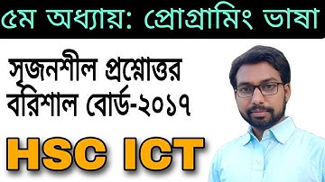 HSC ICT সৃজনশীল প্রশ্নোত্তর বরিশাল বোর্ড ২০১৭ সাল || hsc ict chapter 5 || flowchart || programming |