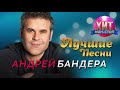 Андрей Бандера - Лучшие Песни / Хит Нон Стоп