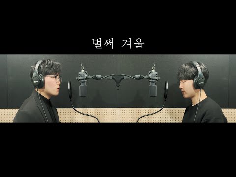 벌써 겨울 (허각,브로맨스) - 유니즌