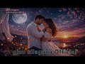 მოელვარე შუქი ხარ Moelvare Shuqi Xar Remix Gizo Silagava ქართულისიმღერები 2025 2026