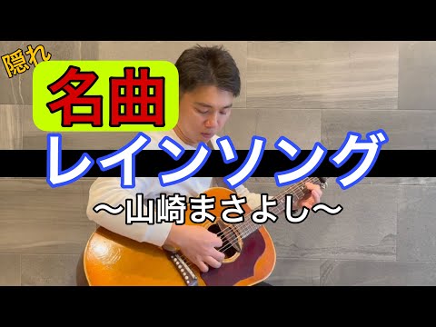 ※山崎まさよしファンが選んだ名曲※ 【レインソング】