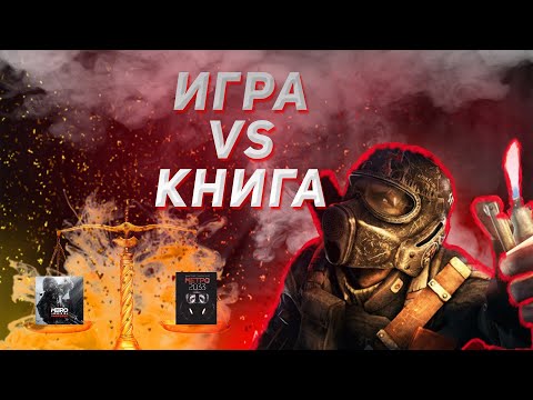 ПОЛНОЕ СРАВНЕНИЕ ИГРЫ И КНИГИ METRO 2033