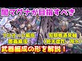 【グラブル】闇マグナ編成の方が最終的に目指すべき武器編成の形について解説！