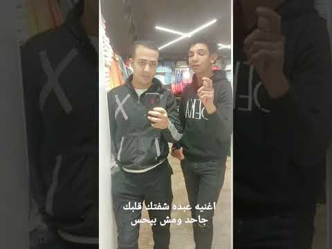 قلبك جاحد ومش بيحس عبده كوفتس 