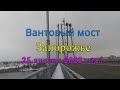 Обзор Вантового моста (город Запорожье) - 25 января 2022 года