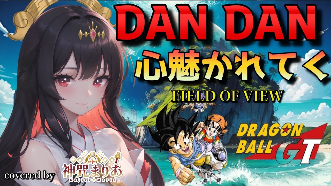 実力派歌うまVtuberがDAN DAN 心魅かれてく/FIELD OF VIEW  原キーで【歌ってみた】(Covered by 神咒まりあ(from神咒~Kajiri~) #dragonball