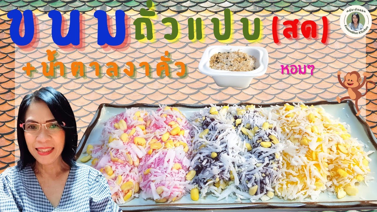 ถั่วแปบ(สด) แป้งนุ่มๆ ทานเพลิน ถั่วเป็นเม็ดสวยเต็มคำ I ครัวเจ๊วรรณKamonWanKitchen
