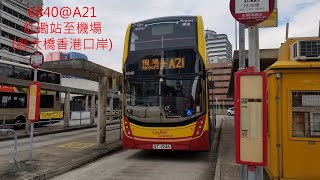 [運空氣嘅Cityflyer]城巴機場快線 6840@A21 紅磡站至機場縮時攝影