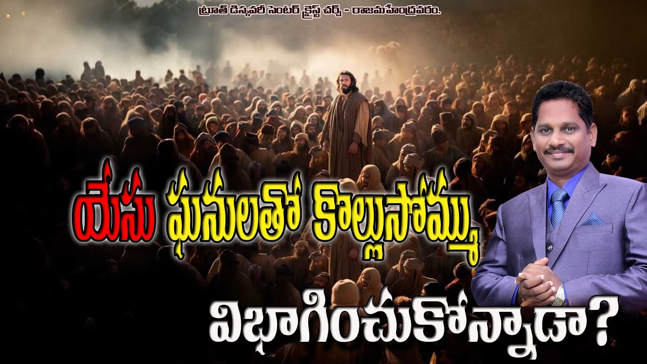 అంశము :- యేసు ఘనులతో కొల్లసొమ్ము విభాగించుకొన్నాడా ? Bro.M.Rajesh garu (15/01/2026)