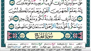 سورة الحج مكتوبة فارس عباد Surah Al Haj Fares Abbad