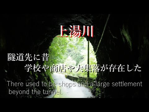 隧道先に小学校や商店や大集落があった…上湯川　Beyond the tunnel was a large settlement with an elementary school and shops.