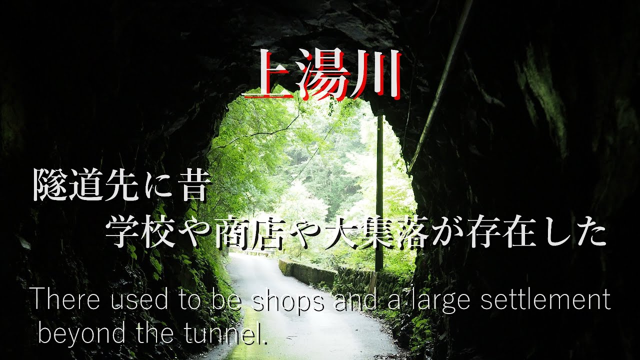隧道先に小学校や商店や大集落があった…上湯川　Beyond the tunnel was a large settlement with an elementary school and shops.