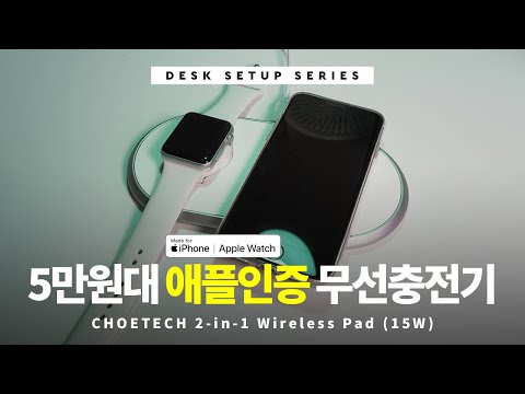 5만원대 애플 MFi인증 애플워치/아이폰 무선충전기, CHOETECH 2-in-1 듀얼 무선충전패드 | 알리익스프레스 해외직구