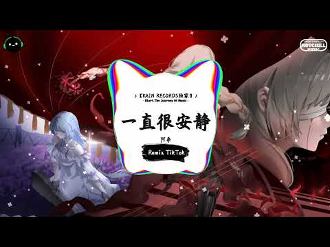 一直很安静 (抖音DJ版) - 阿桑『空荡的街景想找个人放感情，作这种决定是寂寞与我为邻。』♪ || 年度最佳抖音歌曲 | 抖音最火歌曲音 | 抖音 | TikTok •|• Douyin ♪