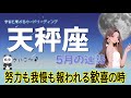 【5月の運気♎️天秤座】努力も我慢も報われる喜びの訪れ🎊認められて一段と輝く✨