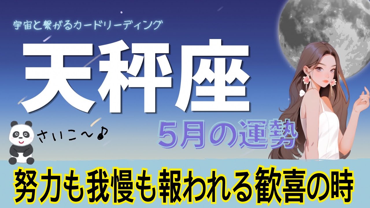 【5月の運気♎️天秤座】努力も我慢も報われる喜びの訪れ🎊認められて一段と輝く✨