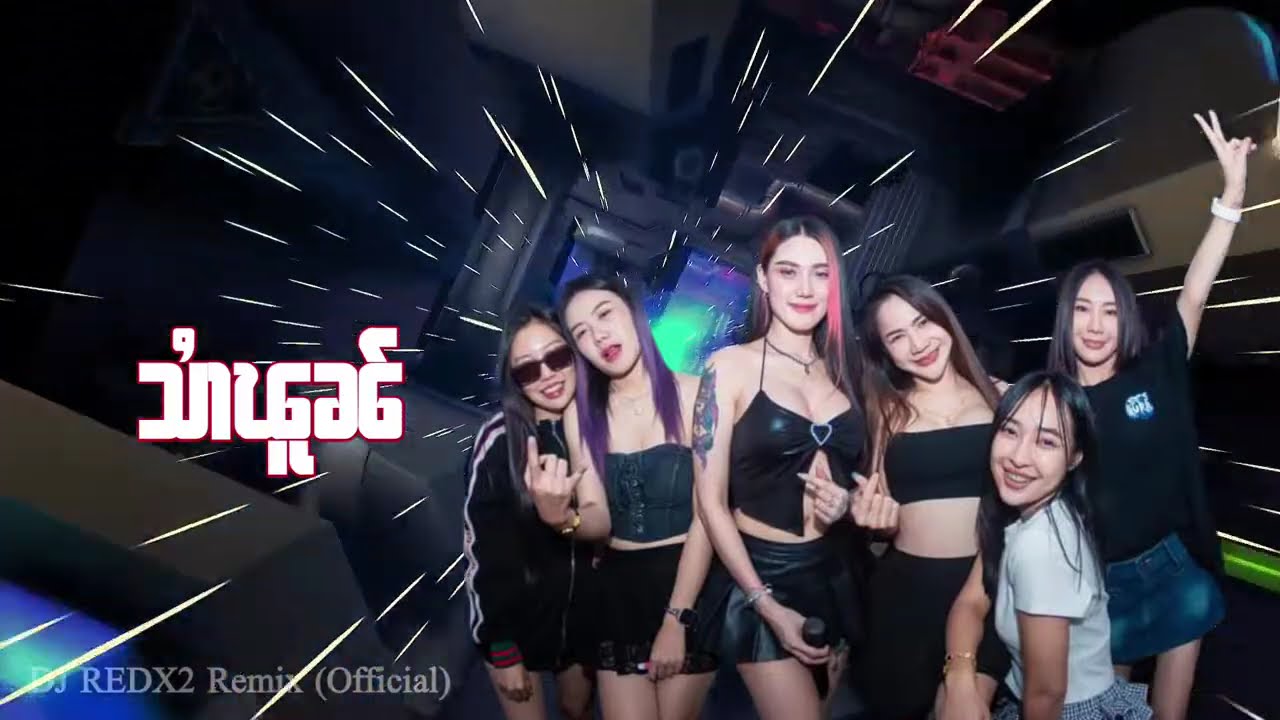 เพลงแดนซ์ไตย สายฟน သႆၢၽူၼ်/ၸႆၢးႁၢၼ်လႅင်း DJ