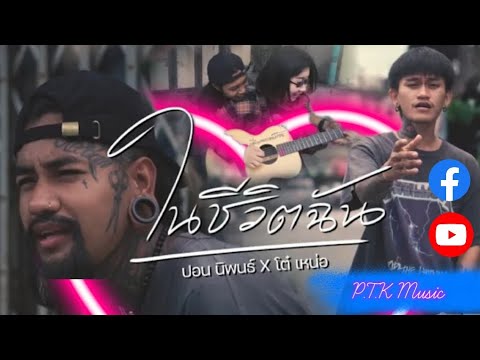 เพลง ในชีวิตฉัน - ปอน นิพนธ์ x โต๋เหน่อ