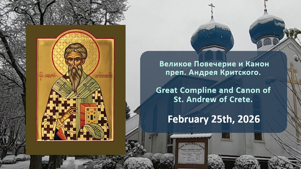 Великое Повечерие и Канон преп. Андрея Критского | Great Compline and Canon of St. Andrew of Crete