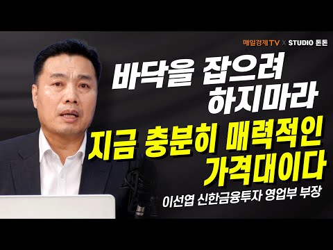부정적인 뉴스만 보고 불안해하지 마라/ 이선엽 <strong>신한금융투자</strong> 영업부 부장 /