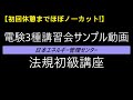 【初回休憩までほぼノーカット！】【東京校】2021年度 電験３種法規初級講座（１日目）