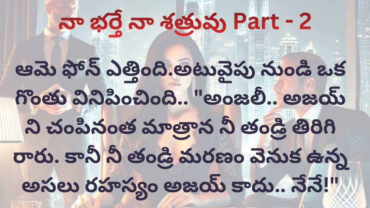 నా భర్తే నా శత్రువు. Part -2/ అంజలి తండ్రి చనిపోలేదా! ఆ అజ్ఞాత శత్రువు ఎవరు! ఆ గౌరవం వెనక ఉన్న భయం 
