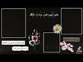 قالوا اليوم القمر ميلاده 🎀تصميم فيديو عيد ميلاد 👑
