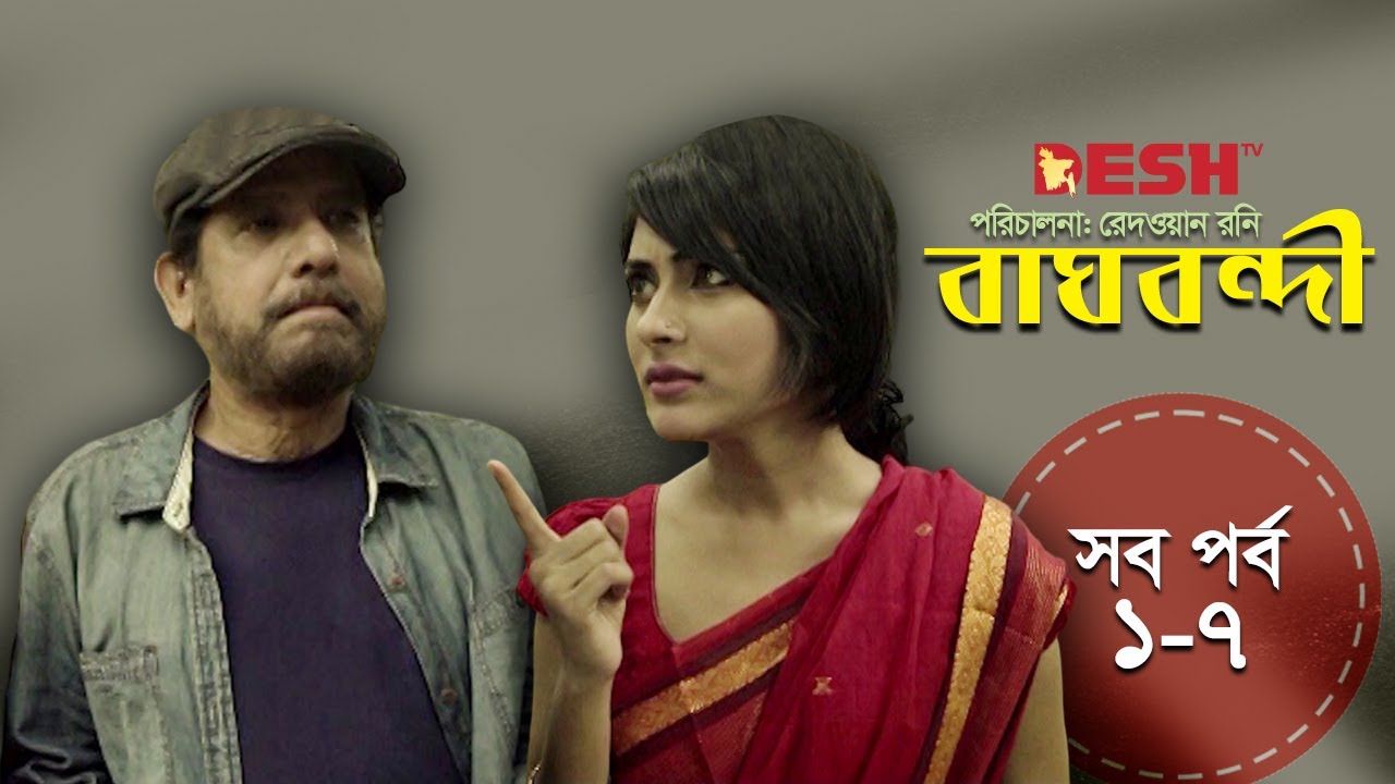 বাঘবন্দী | Full Natok | Asaduzzaman Noor | Tariq Anam | Mehazabien Chowdhury | Redoan Rony