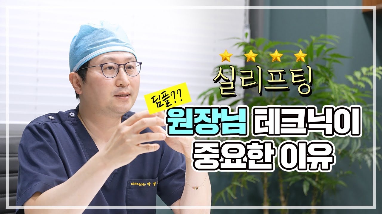 실리프팅, 원장님 테크닉이 중요한 이유, 실리프팅 부작용 — 유튜브 영상 썸네일