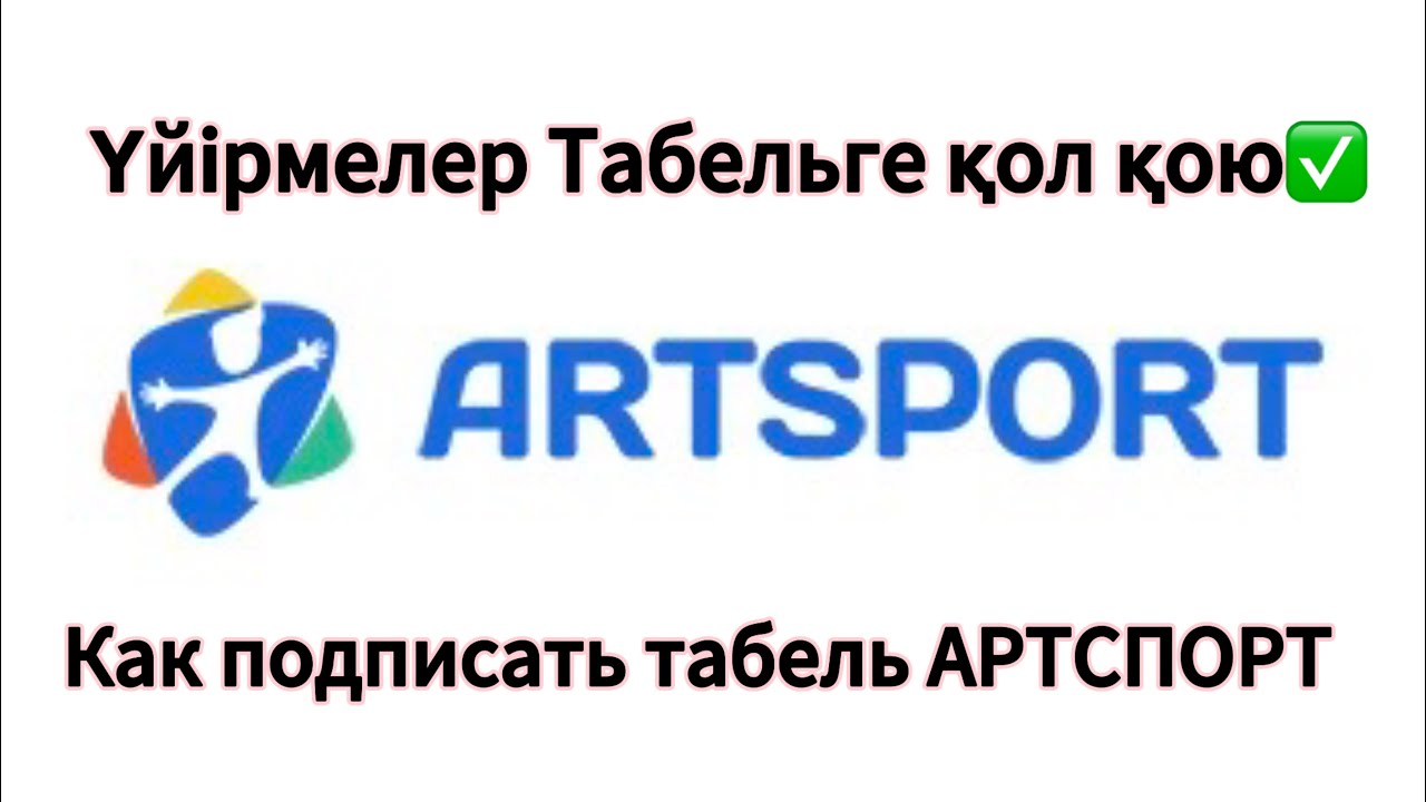 Артспорт. Art sport. Үйірме табельге қол қою. Кружки. Подпись табеля Артспорт.